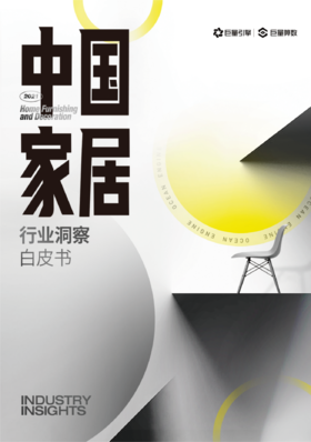 数字化浪潮席卷家居行业，企业和消费者注意力向线上转移