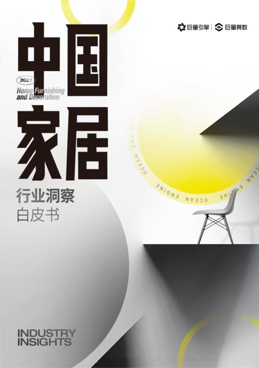 数字化浪潮席卷家居行业，企业和消费者注意力向线上转移 商品图0