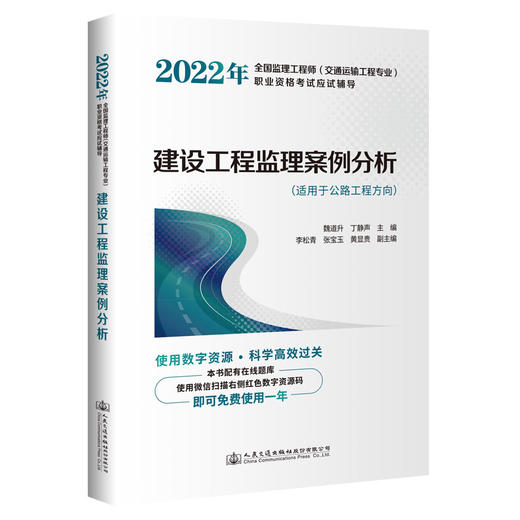 2022年全国监理工程师(交通运输工程专业)职业资格考试应试辅导 建设工程监理案例分析 商品图0
