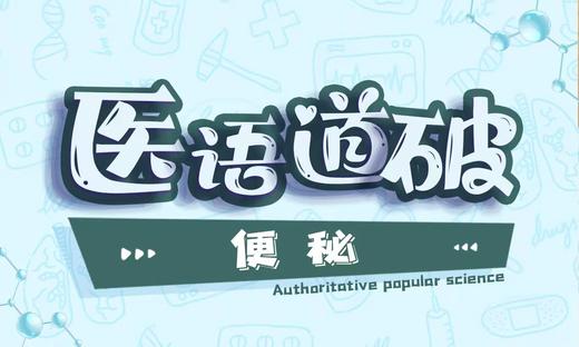 医语道破｜便秘 商品图0