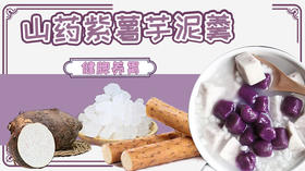 周二养生豆浆——山药紫薯芋泥羹