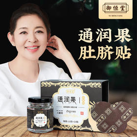 【买3送2】御恒堂通润果肚脐贴甄选缅甸优质大解果多重植物萃取每天来一帖轻松好“方便”