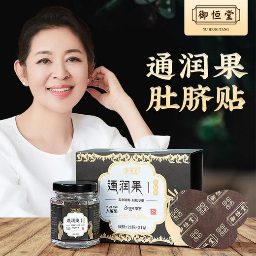 【买3送2】御恒堂通润果肚脐贴甄选缅甸优质大解果多重植物萃取每天来一帖轻松好“方便” 商品图0