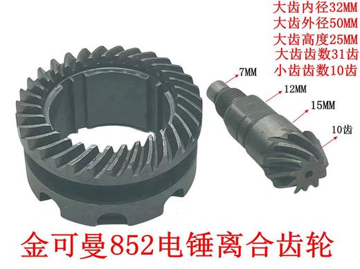 【货号01236】金可曼常青852大功率电锤锤镐两用电锤离合齿轮电锤齿轮钢套齿 商品图0