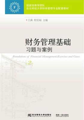 财务管理基础习题与案例第2版第二版 王满 东北财经大学出版社 9787565431531
