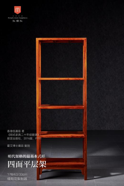 红桥红  家具严选  缅甸花梨（大果紫檀）【178伍嘉恩款 四面平 层架】 商品图1