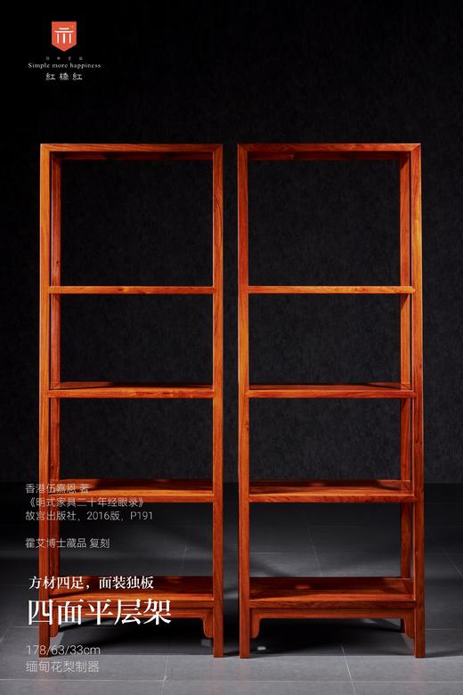 红桥红  家具严选  缅甸花梨（大果紫檀）【178伍嘉恩款 四面平 层架】 商品图0