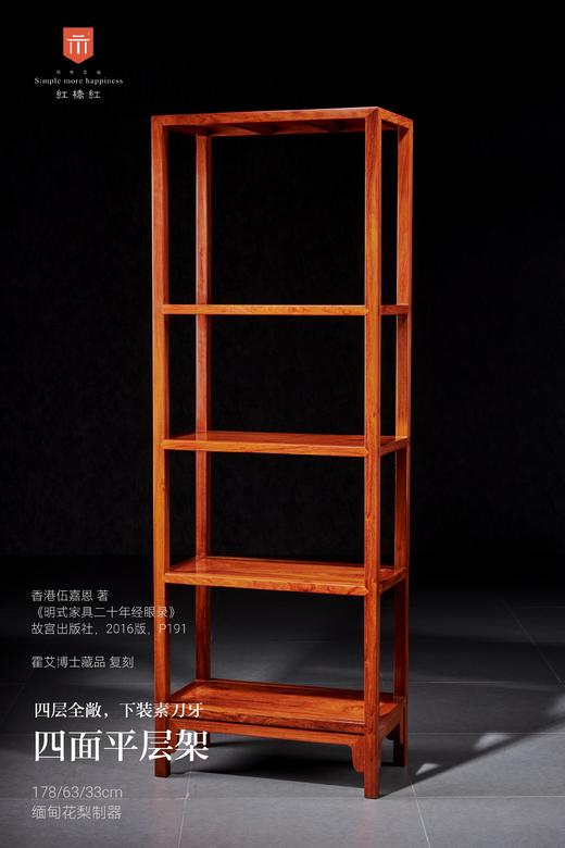 红桥红  家具严选  缅甸花梨（大果紫檀）【178伍嘉恩款 四面平 层架】 商品图2