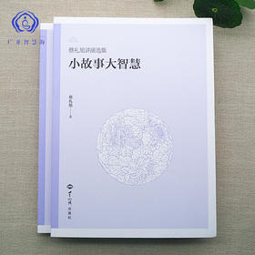 小故事大智慧 蔡礼旭演讲集