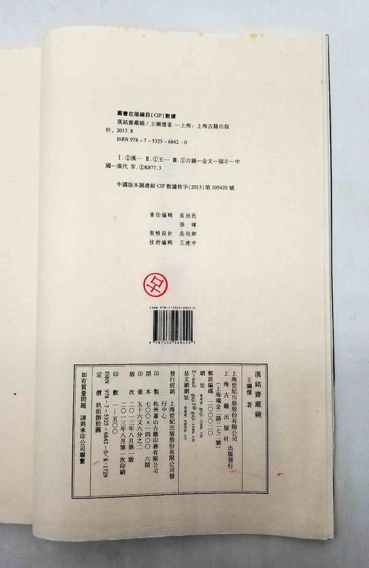 《汉铭斋藏镜》，线装一函三册，王纲怀编，上海古籍出版社2013年版，定价980，售价599元。仅三套。品相9成。 商品图6