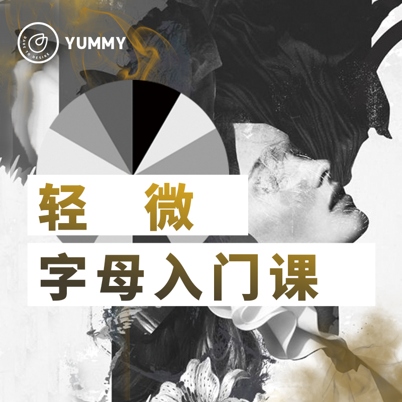 Yummy课堂| 艾斯爱慕入门课