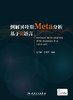 例解贝叶斯Meta分析 基于R语言 贝叶斯统计的常见算法 R 软件应用入门 张天嵩 董圣杰 编著 9787117323635 人民卫生出版社 商品缩略图2