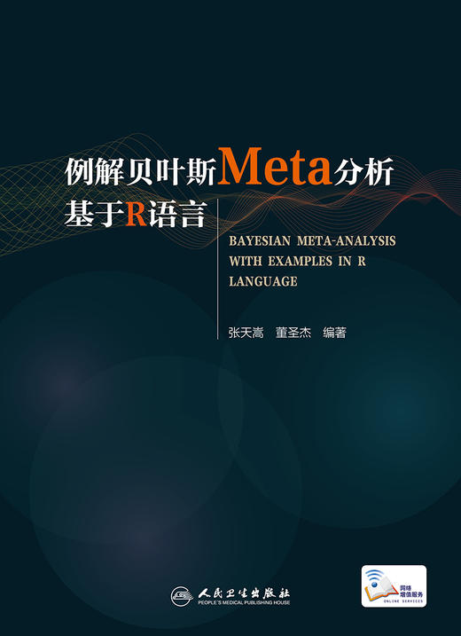 例解贝叶斯Meta分析 基于R语言 贝叶斯统计的常见算法 R 软件应用入门 张天嵩 董圣杰 编著 9787117323635 人民卫生出版社 商品图2