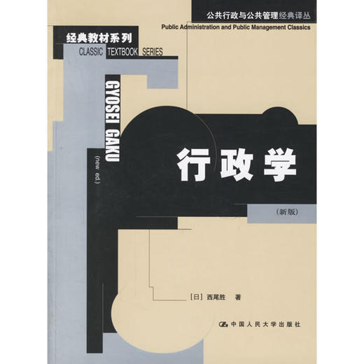 行政学（新版）（公共行政与公共管理经典译丛·经典教材系列） 商品图0