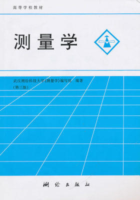 测量学-第三版第3版 本社 测绘出版社 9787503004186