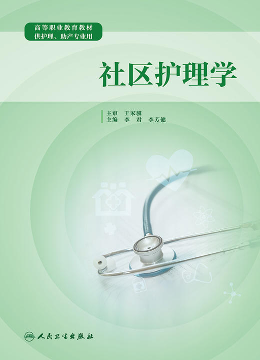 社区护理学 高等职业教育教材 供护理、助产专业用 全科医学与基层卫生 李君 李芳健 主编 9787117321815 人民卫生出版社 商品图2