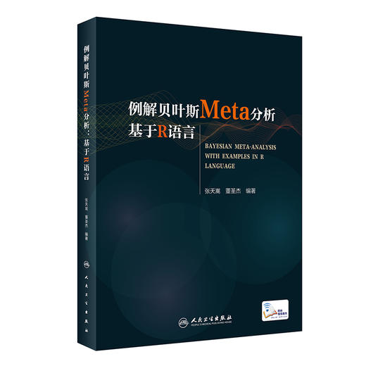 例解贝叶斯Meta分析 基于R语言 贝叶斯统计的常见算法 R 软件应用入门 张天嵩 董圣杰 编著 9787117323635 人民卫生出版社 商品图1