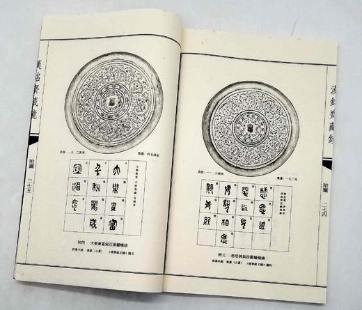 《汉铭斋藏镜》，线装一函三册，王纲怀编，上海古籍出版社2013年版，定价980，售价599元。仅三套。品相9成。 商品图13