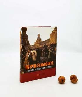 《俄罗斯名画的诞生》，精装，16开，[俄]伊戈尔·多尔果波洛夫著，金城出版社2013年版，定价128，售价50元。非偏远地区包邮。