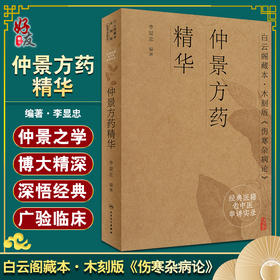 经典医籍老中医串讲实录 仲景方药精华 白云阁藏本·木刻版《伤寒杂病论》中医书 李显忠 编著9787117321334 人民卫生出版社