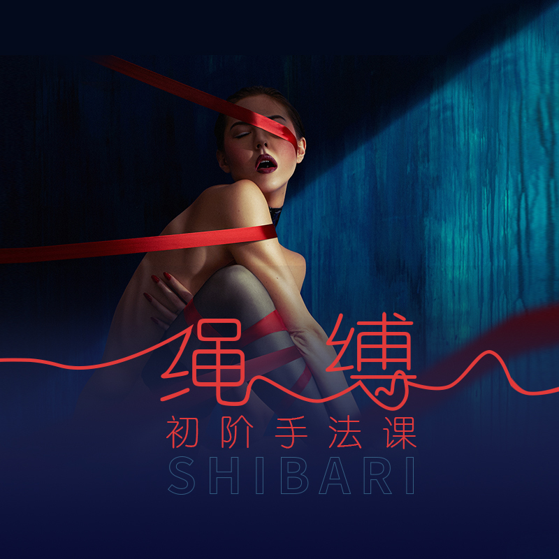 Yummy初阶 | 绳缚课（初阶课）