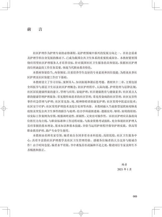 社区护理学 高等职业教育教材 供护理、助产专业用 全科医学与基层卫生 李君 李芳健 主编 9787117321815 人民卫生出版社 商品图3