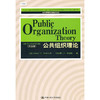 公共组织理论（第五版）(英文版） 商品缩略图0