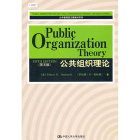 公共组织理论（第五版）(英文版）