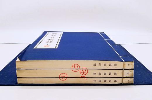 《汉铭斋藏镜》，线装一函三册，王纲怀编，上海古籍出版社2013年版，定价980，售价599元。仅三套。品相9成。 商品图2