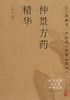 经典医籍老中医串讲实录 仲景方药精华 白云阁藏本·木刻版《伤寒杂病论》中医书 李显忠 编著9787117321334 人民卫生出版社 商品缩略图2
