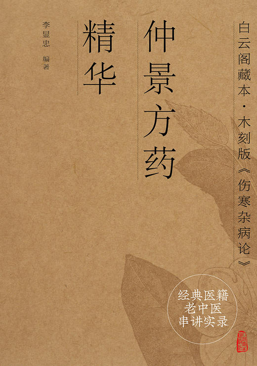 经典医籍老中医串讲实录 仲景方药精华 白云阁藏本·木刻版《伤寒杂病论》中医书 李显忠 编著9787117321334 人民卫生出版社 商品图2