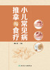 小儿常见病推拿与食疗 小儿推拿的注意事项基础知识 增强小儿机体抗病能力和修复能力 陈红蕾 9787117322607人民卫生出版社 商品缩略图2