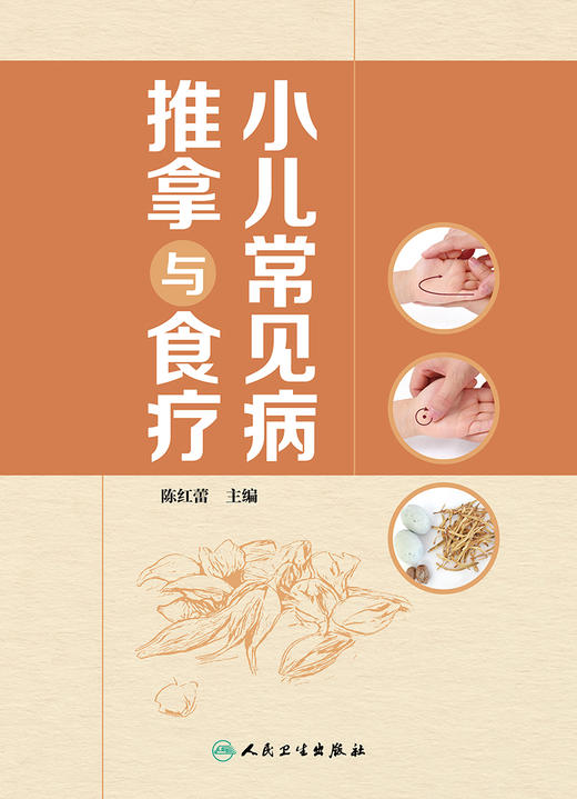 小儿常见病推拿与食疗 小儿推拿的注意事项基础知识 增强小儿机体抗病能力和修复能力 陈红蕾 9787117322607人民卫生出版社 商品图2
