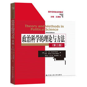 政治科学的理论与方法（第三版）（国外经典政治学教材）