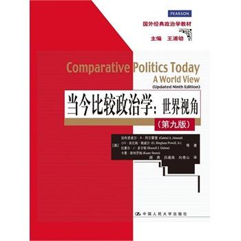 当今比较政治学：世界视角（第九版）（国外经典政治学教材） 商品图0