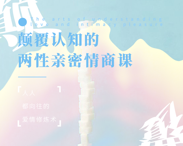 情感&婚恋 | 颠覆认知的两性情商课，修炼自主与爱的艺术（录播课）