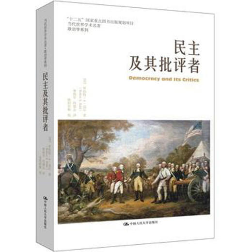 民主及其批评者（当代世界学术名著·政治学系列；“十二五”国家重点图书出版规划项目） 商品图0