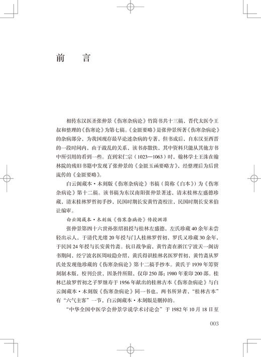 经典医籍老中医串讲实录 仲景方药精华 白云阁藏本·木刻版《伤寒杂病论》中医书 李显忠 编著9787117321334 人民卫生出版社 商品图3