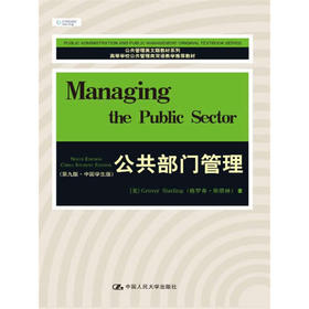 公共部门管理（第九版·中国学生版）（英文版）