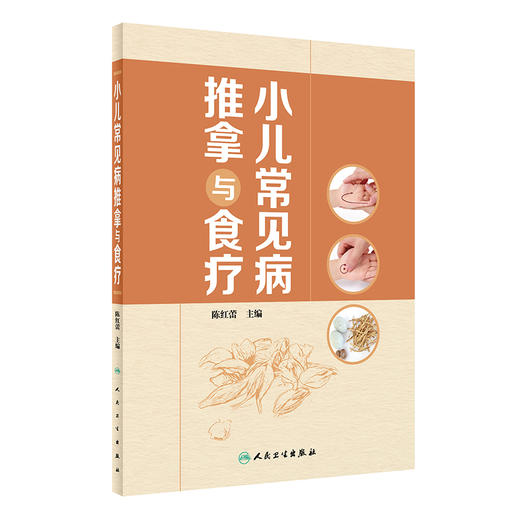 小儿常见病推拿与食疗 小儿推拿的注意事项基础知识 增强小儿机体抗病能力和修复能力 陈红蕾 9787117322607人民卫生出版社 商品图1