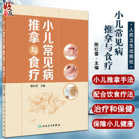 小儿常见病推拿与食疗 小儿推拿的注意事项基础知识 增强小儿机体抗病能力和修复能力 陈红蕾 9787117322607人民卫生出版社