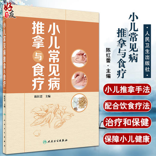 小儿常见病推拿与食疗 小儿推拿的注意事项基础知识 增强小儿机体抗病能力和修复能力 陈红蕾 9787117322607人民卫生出版社 商品图0