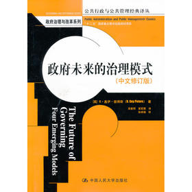 政府未来的治理模式（中文修订版）（公共行政与公共管理经典译丛·政府治理与改革系列）