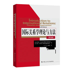 国际关系学理论与方法（第四版）