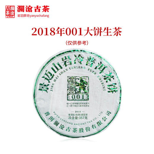 澜沧古茶2018年001大饼普洱茶生茶云南茶叶景迈古树春茶 商品图0