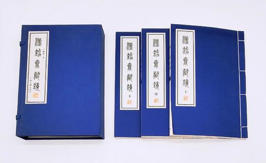 《汉铭斋藏镜》，线装一函三册，王纲怀编，上海古籍出版社2013年版，定价980，售价599元。仅三套。品相9成。 商品图3