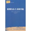 欧洲自由主义的兴起（当代世界学术名著·政治学系列） 商品缩略图0