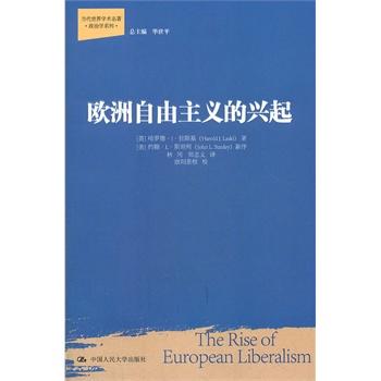 欧洲自由主义的兴起（当代世界学术名著·政治学系列） 商品图0