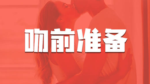 第1节 接吻前的准备 商品图0