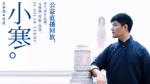 迷罗丨视频直播精华丨小寒节气养生总纲 商品图0